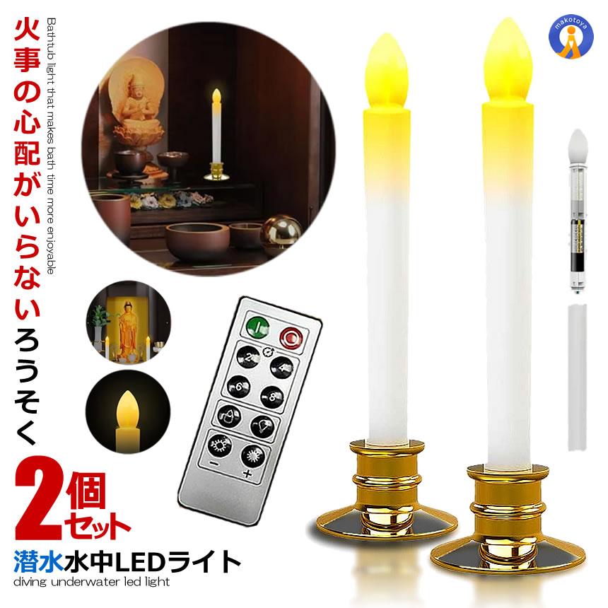 LEDろうそく 2本セット お得 電池式 リモコン付き 機能 燭台付き 操作