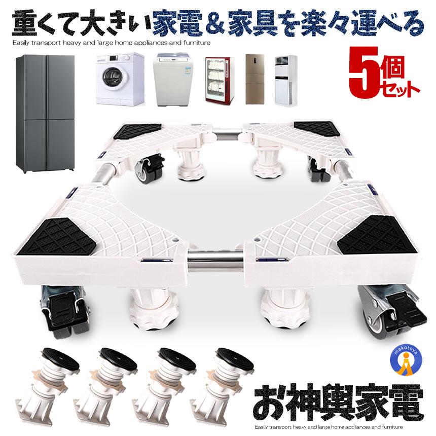 5個セット 洗濯機 かさ上げ台 Cタイプ 底上げ 高さ調整可能 洗濯機台 置き台 防振 防音ドラム式 全自動式 縦型 騒音対策 OMIKOSI-C