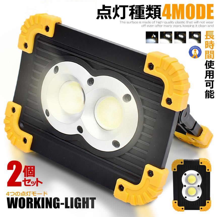 2個セット LED投光器 LED作業灯 充電式 電池式 4MODE 20W COB 小型