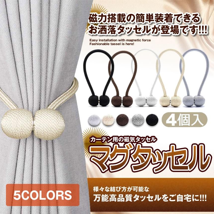 磁気カーテン タッセル 4個セット ベージュ ロープ マグネット 便利 カーテン留め 飾り 装飾 アクセサリー 4 Magtasel Be Kg01 18a Com Shot 通販 Yahoo ショッピング
