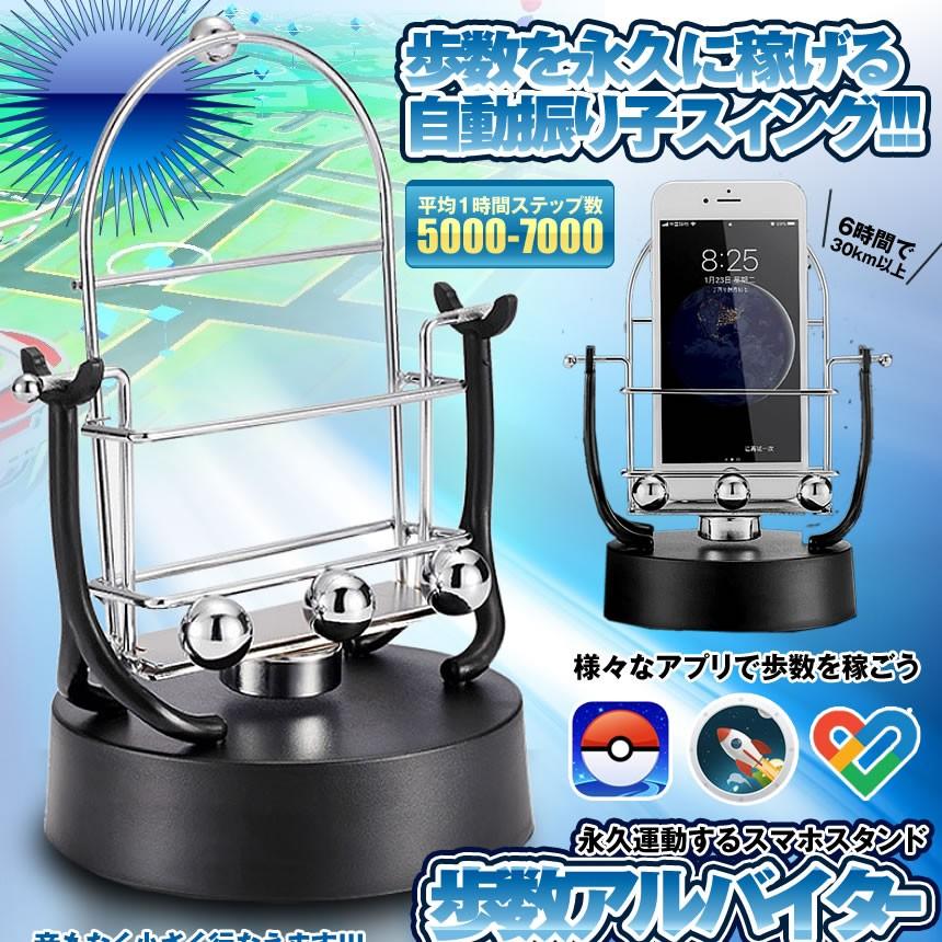 スマホ 歩数 自動 カウンター 回転スイング バランスボール 稼ぐ 永久運動 スタンド USB給電 振り子 ポケモンゴー HOSUARU|ishino7|02