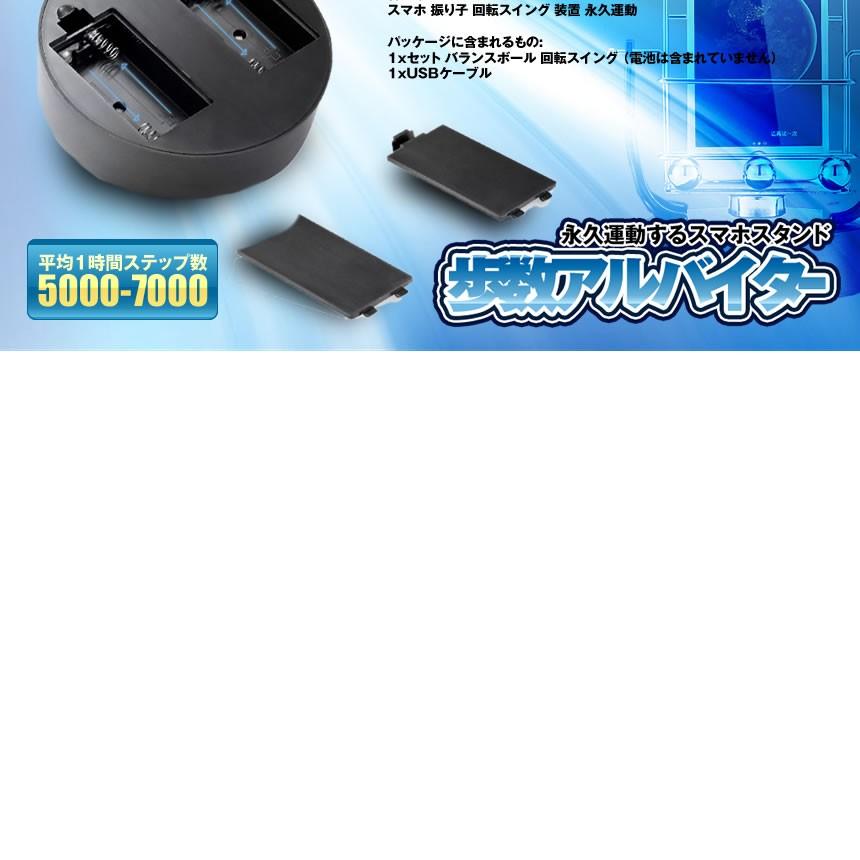 スマホ 歩数 自動 カウンター 回転スイング バランスボール 稼ぐ 永久運動 スタンド USB給電 振り子 ポケモンゴー HOSUARU|ishino7|05