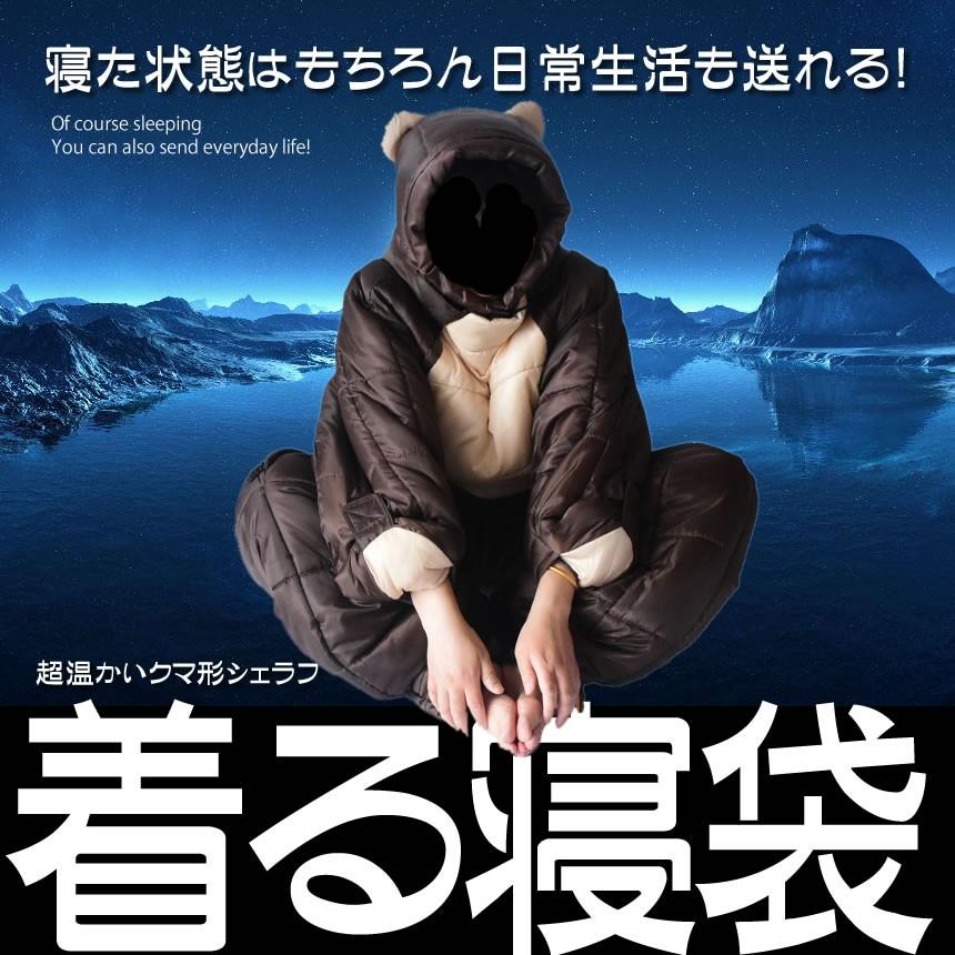 くま型 寝袋 Lサイズ 人型 キャンプ アウトドア レジャー 車中泊 宿泊 屋外 動ける 快適 便利 Ninneb L Kg1005 14a Com Shot 通販 Yahoo ショッピング