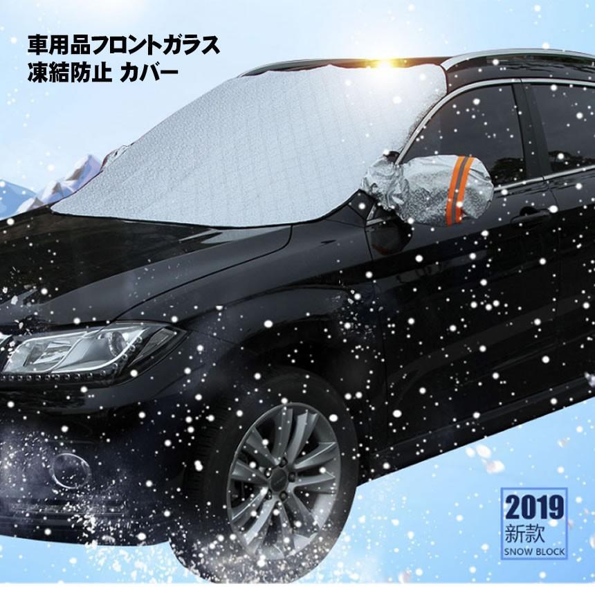 車用 凍結防止 カバー 冬 雪 寒波 カー用品 フロントガラス 結晶 スノー 霜 視界 安全 簡単 便利 グッズ TIKEBOUS｜ishino7｜02