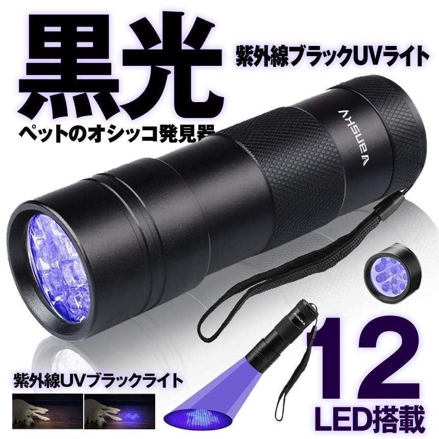 12LED 紫外線 ブラックライト UVライト 紫外線 ライト レジン用硬化ライト 目には見えない汚れに対策に 12BLACKLL  :kg1115-15a:COM-SHOT 通販 