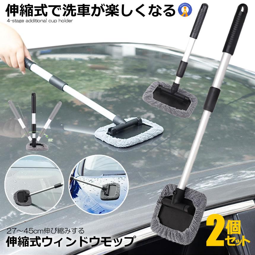 2個セット 洗車モップ ロング ウィンドウ 車 45cm 窓拭き 伸縮 洗車