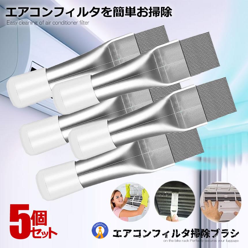 5個セット エアコン 掃除 ブラシ クリーニング スキマ掃除 隙間ブラシ 
