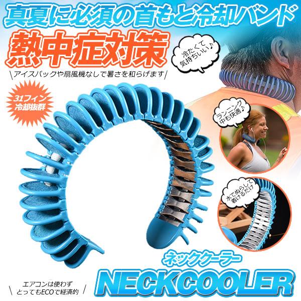 ネッククーラー 熱中症対策 冷却グッズ 首かけ 暑さ対策 冷感 ひんやり クーラー 首 ランニング アウトドア 現場作業 ガーデニング 子供