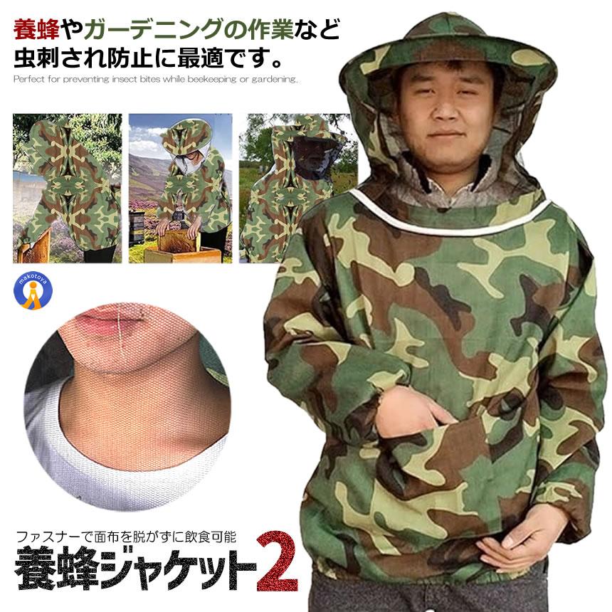 蜂防護服 明細 フェイスネット付き 養蜂用 フリーサイズ 虫除け 防護服