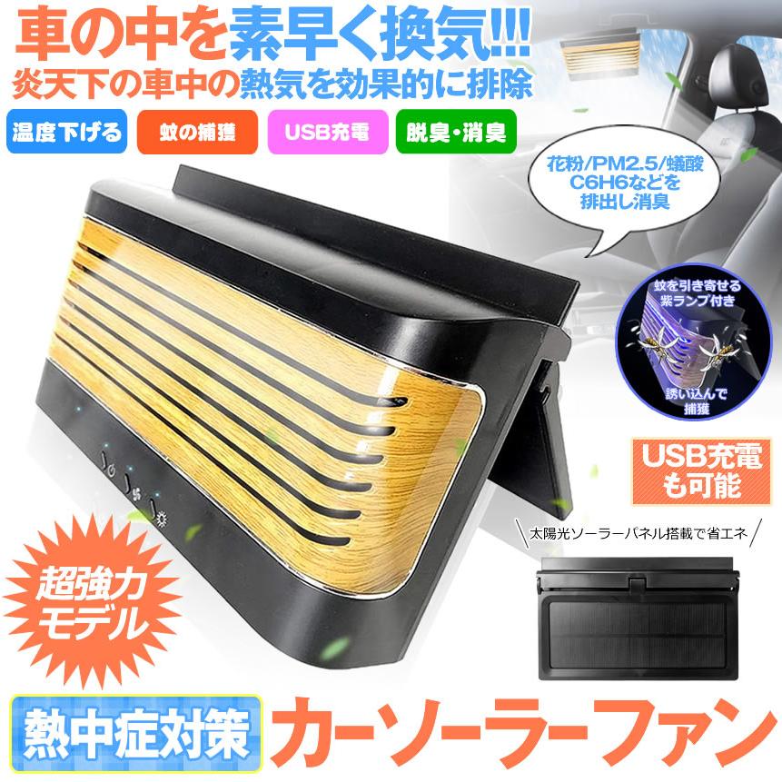 ソーラーファン 車用 カーソーラーファン 換気扇 熱中症対策 グッズ 換気 消臭 脱臭 カー用品 Usb 車中泊 太陽光 パネル 蚊取り Kasola M Kh0704 51a Com Shot 通販 Yahoo ショッピング