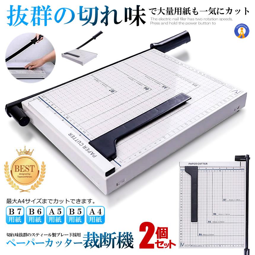 2個セット ペーパーカッター A4 裁断機 300×250mm対応 ズレ防止 B7 B6