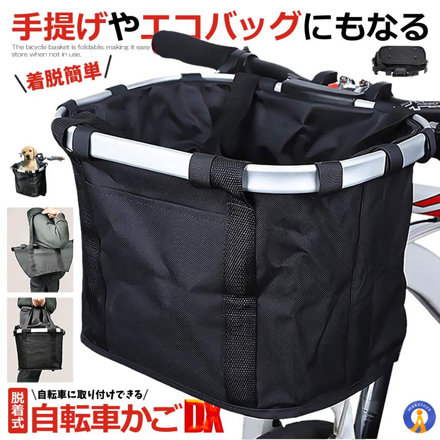 自転車 かご エコバッグ トートバック 大容量 脱着式 前かご