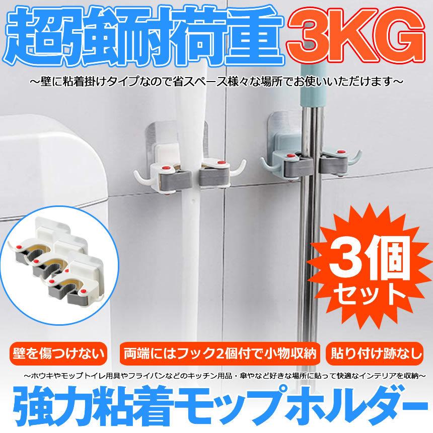 ほうき モップ ホルダー 3個セット 強耐荷重 ３kg 掃除道具 強力 粘着フック 傘 壁掛 穴あけ不要 キッチン収納 玄関 収納 3 Rudaste M Kh1012 50a Com Shot 通販 Yahoo ショッピング