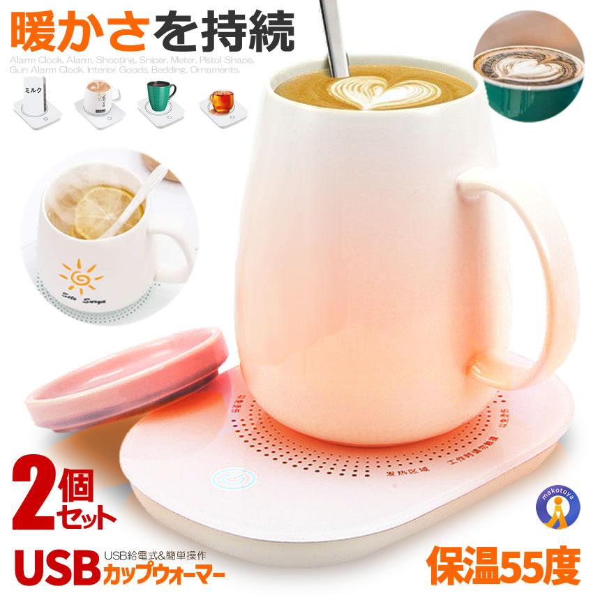 2個セット カップウォーマー 保温コースター 給電式 USB マグカップ 55
