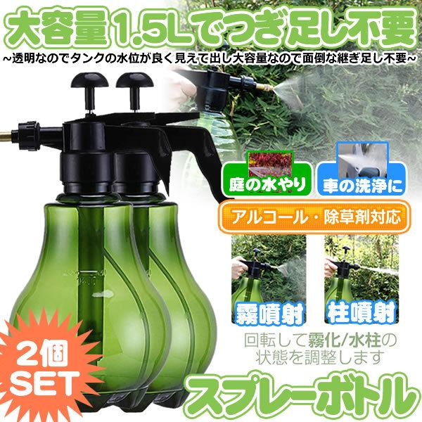 2個セット スプレー ボトル 噴霧器 アルコール 加圧式 誕生日プレゼント 霧吹き 園芸 極細 ミスト 1 5l 対応 洗車 除草剤 遮光瓶 Daisupu 大容量 散水 消毒