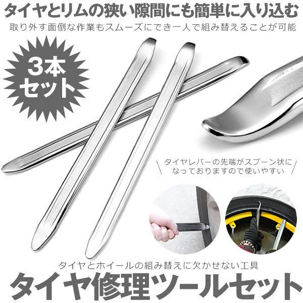 高品質新品 タイヤレバー 3本入り 長さ30cm バイク用 自転 車 タイヤ