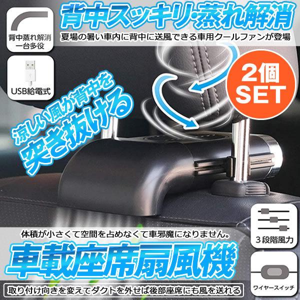 車載扇風機 お洒落 2個セット 車座席ファン 車内 Usb扇風機 蒸れ解消 ヘッドレストファン 前後部座席用 ドライブ 運転 汗 蒸れる 風 Sena 涼しい 車 暑い ファン