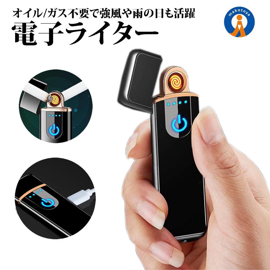 電子ライター USB 充電式 電気着火 タッチスイッチ コンパクト 軽量