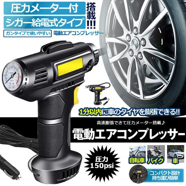 電動 エアコンプレッサー エアーコンプレッサー シガー給電 自転車 空気入れ 自動車 バイク ボール 電動空気入れ コンプレッサー 電動 ライト LED SIGAPRE｜ishino7