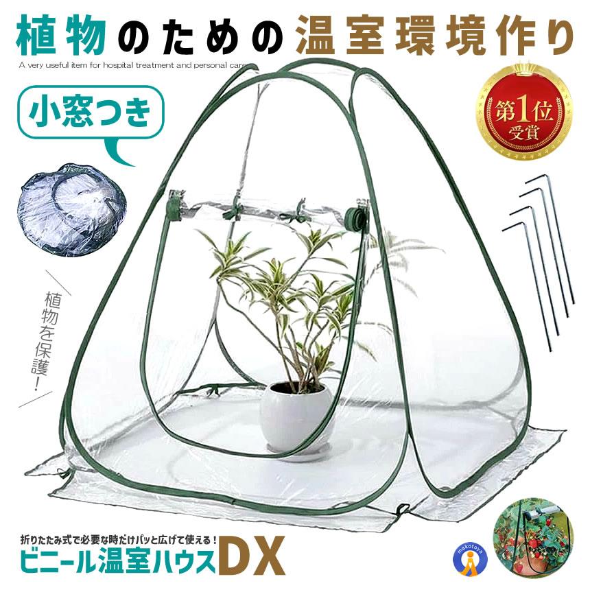 ビニールハウス 温室 折りたたみ 家庭用 折り畳み フラワースタンド用