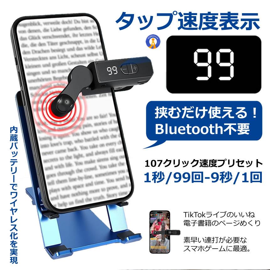 充電式 オートクリッカー いいね 連打機 高速タップ オートタップ