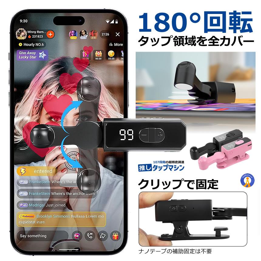充電式 オートクリッカー いいね 連打機 高速タップ オートタップ