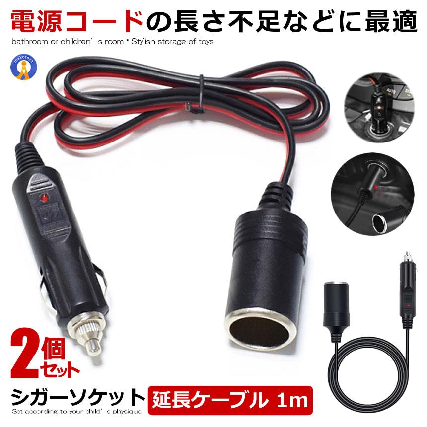 シガーソケット 延長ケーブル 2個セット シガーケーブル 1m DC電源 12V