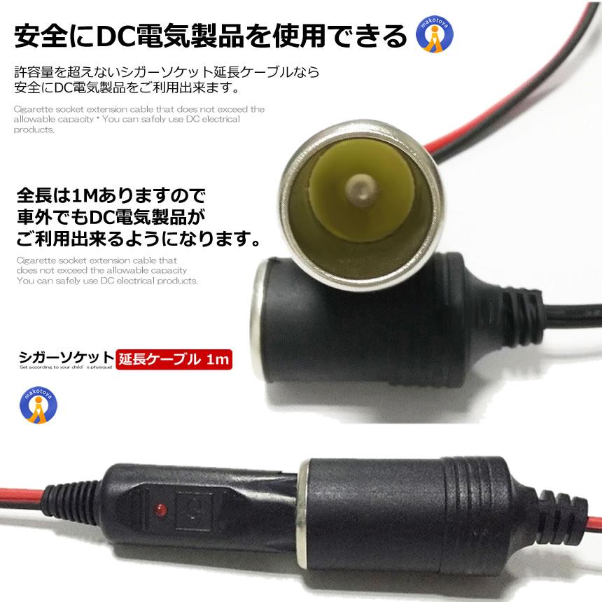 シガーソケット 延長ケーブル シガーケーブル 1m DC電源 12V 24V