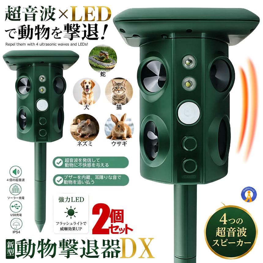 2個セット 動物撃退器 害獣撃退 4個超音波スピーカー 広範囲 強力LED
