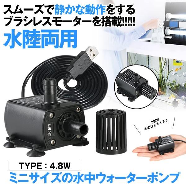 水中ポンプ 4 8w Dc 5v 吐出量250l 小型 高効率 低ノイズ 静音 水槽
