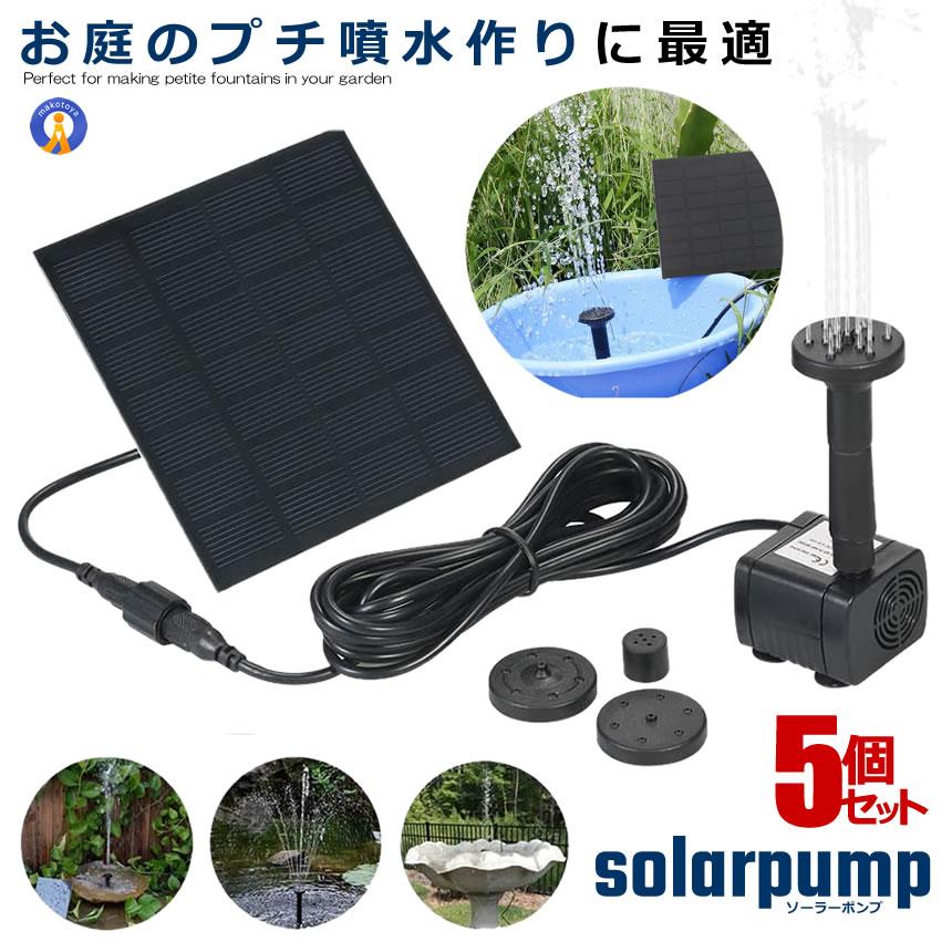 ソーラーポンプ 噴水 5個セット ウォーターポンプ 噴水ポンプ 多用途