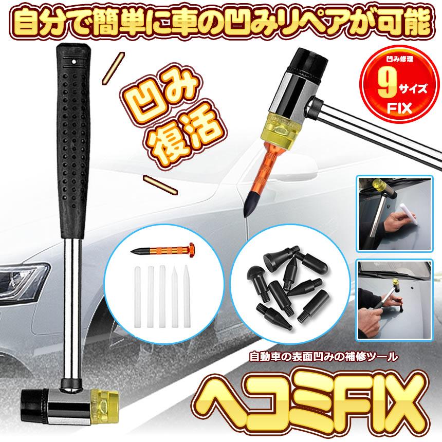 安いそれに目立つ 引っ張り工具 デントリペアツール 板金工具 Hekofix へこみfix リペア Tバー