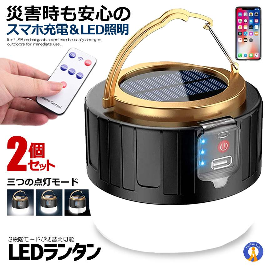 MotoMoto　LEDランタン 多機能ミニランタン 3つ点灯モード 3本入 2個セット LEDランタン スマホ充電 リモコン ソーラーランタン
