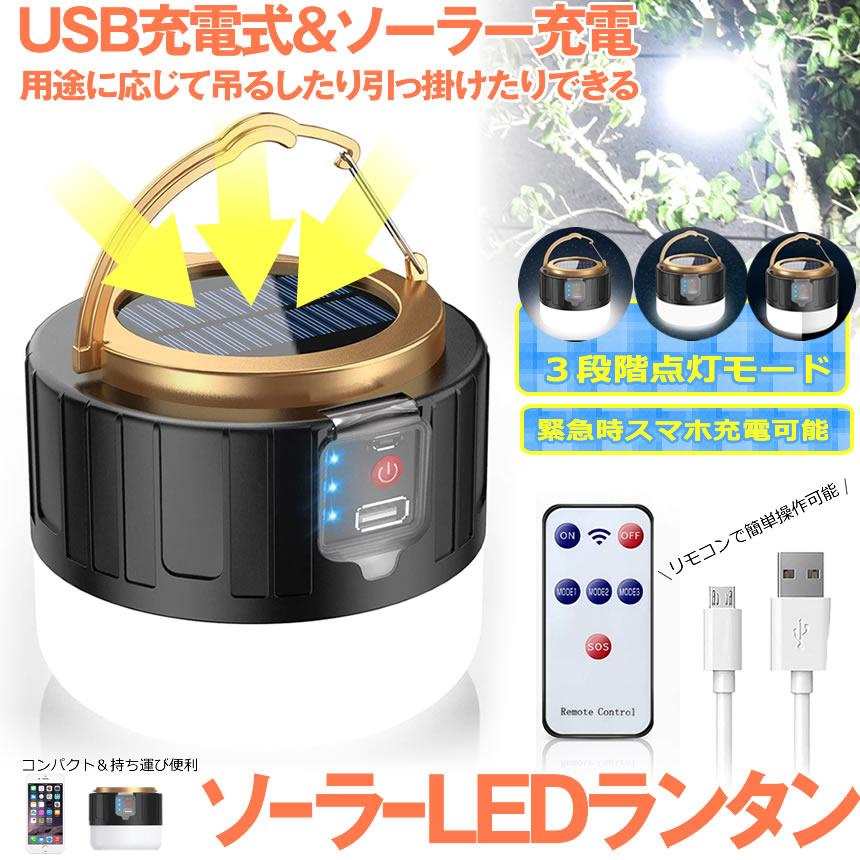 Ledランタン リモコン ソーラーランタン キャンプランタン 明るい 防水 スマホ 充電 災害 防災 アウトドア グッズ 小型 携帯 キャンプ用品 Sinran M Mh0910 51a Com Shot 通販 Yahoo ショッピング