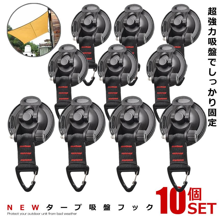 10個セット フック 吸盤 強力 カーサイドタープ 車 タープ