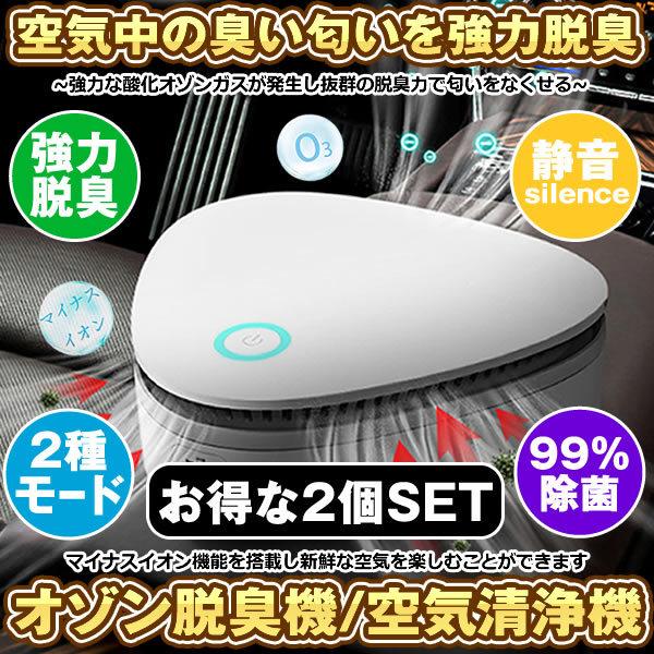 新品本物 脱臭機 オゾン 2個セット 空気清浄機 99 9 殺菌 食物鮮度保持 消毒 タバコ消臭 1800mah Usb充電 コンパクトサイズ 携帯 静音 冷蔵庫 オフィス 車 トイレ Dash 限定価格セール Turningheadskennel Com