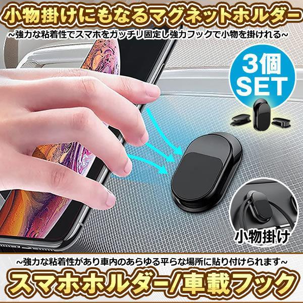 スマホホルダー 3個セット マグネット 車載ホルダー 車載フック 小物 収納 車 スマホ 磁石 フック