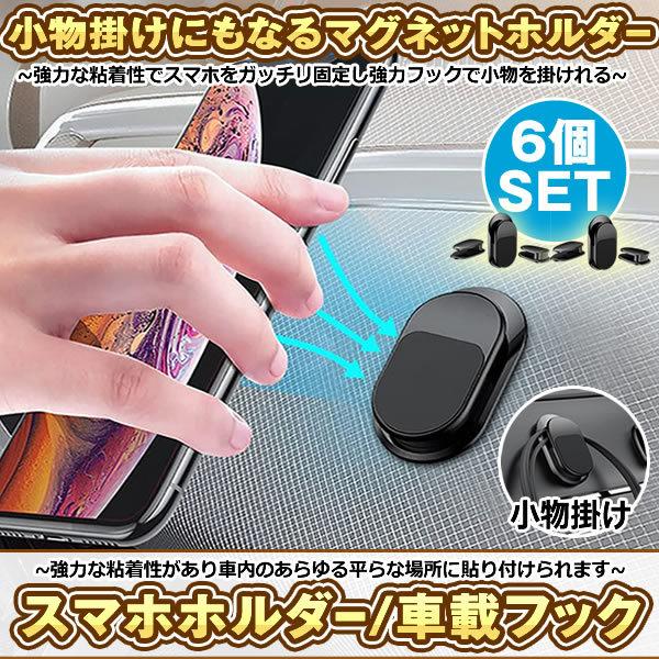スマホホルダー 6個セット マグネット 車載ホルダー 車載フック 小物 収納 車 スマホ 磁石 フック