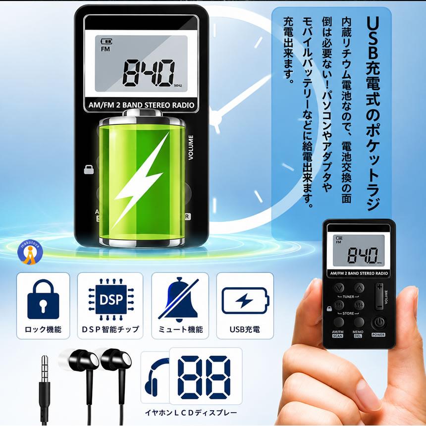 ポケットラジオ 充電式 小型 USB AM FM ワイドFM対応 メモリー機能