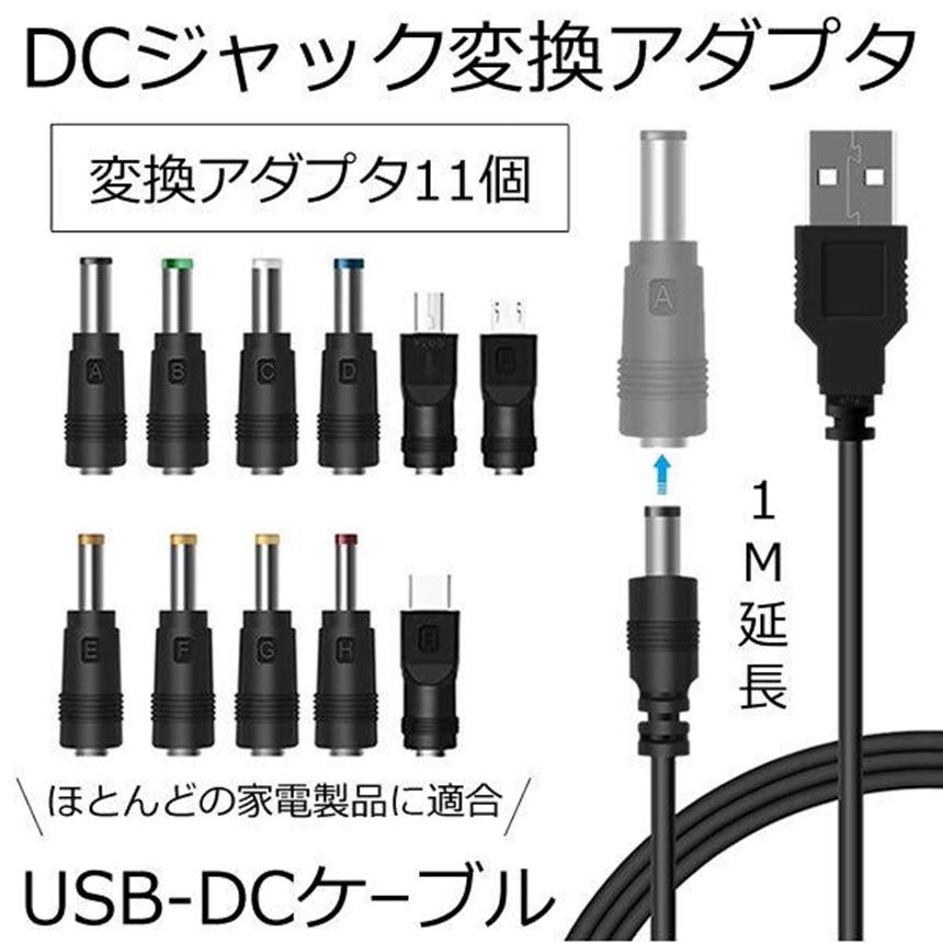 DC 変換 アダプター USBケーブル 11種類 USB-DC 変換プラグ 電源