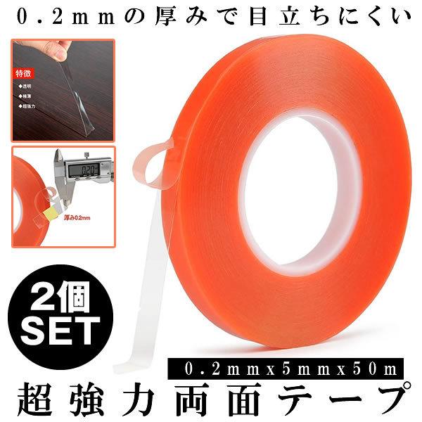 2個セット 両面テープ 透明 長さ50m 厚み0.2mm 幅5mm 超強力 極薄
