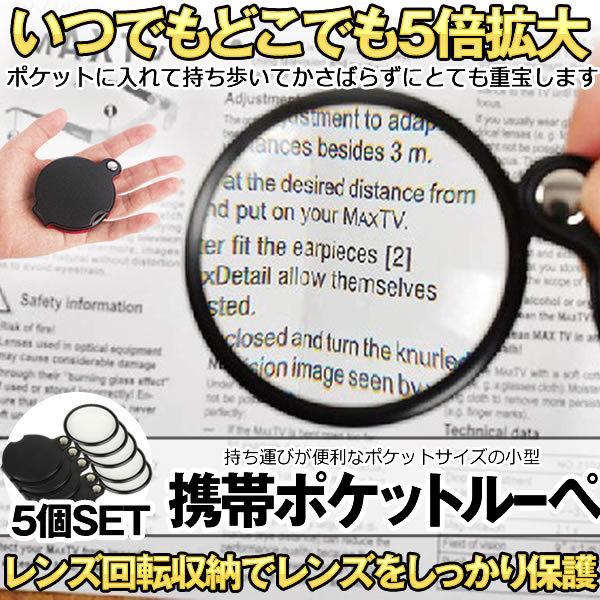 5個セット ポケット ルーペ 拡大鏡 5倍 携帯 眼鏡 ガラス 虫眼鏡 老眼 旅行 ポケット