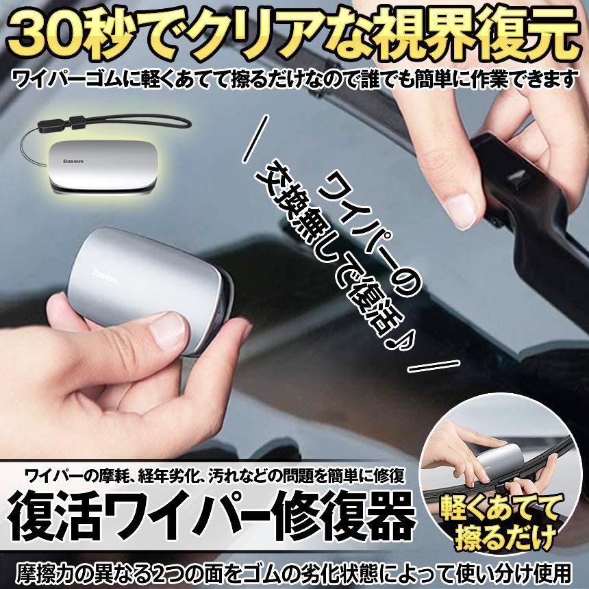 ワイパー修復器 復活 ワイパーストリップ 修理 簡単 修復 補修 用品 リペア 車 ワイパー カー用品 自動車 工具 安心の定価販売 交換 不要 Wairep
