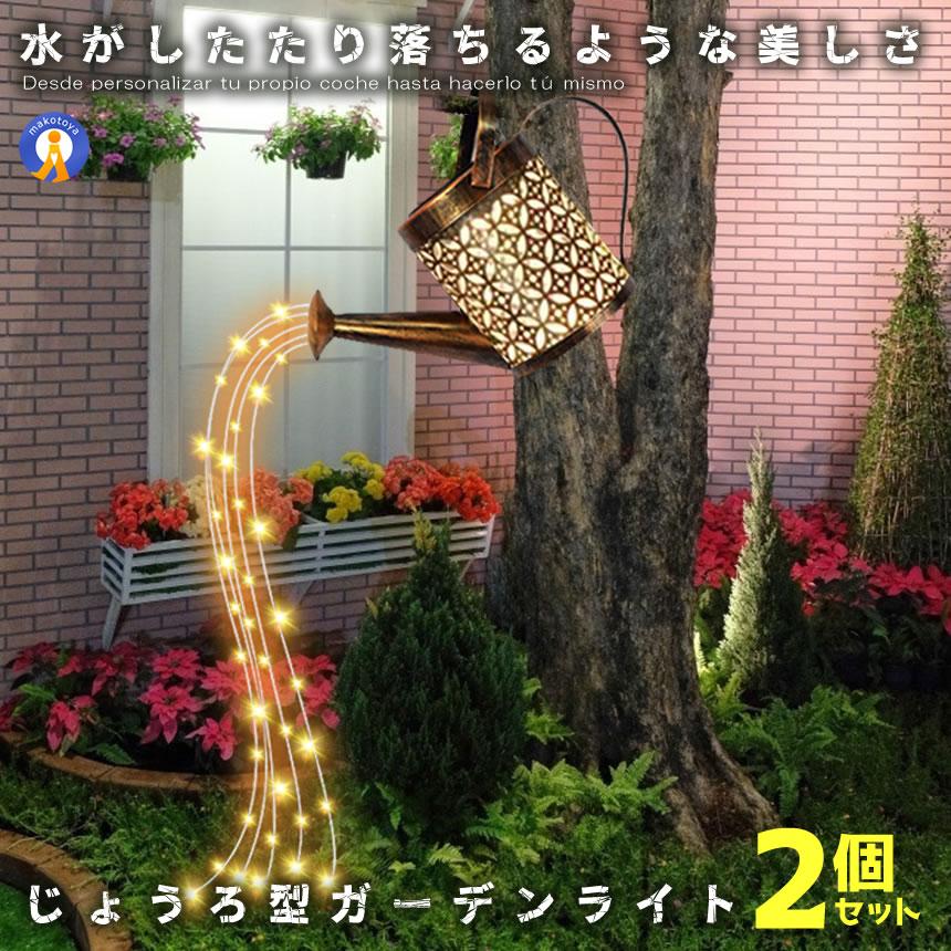 ソーラーライト屋外 2個セット ガーデンライト じょうろ 防水 LED 自動