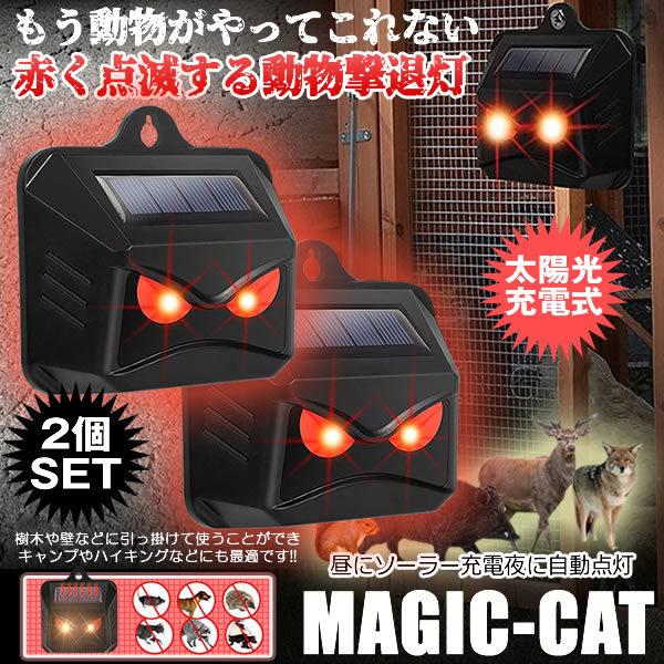 ⁠【定価2.3万】釣り キャンプ 防災 野生動物対策 3色（白赤緑）LEDライト 2個セット 動物撃退器 ソーラー ライト点滅 猫よけ 鳥よけ 防犯 ネズミ