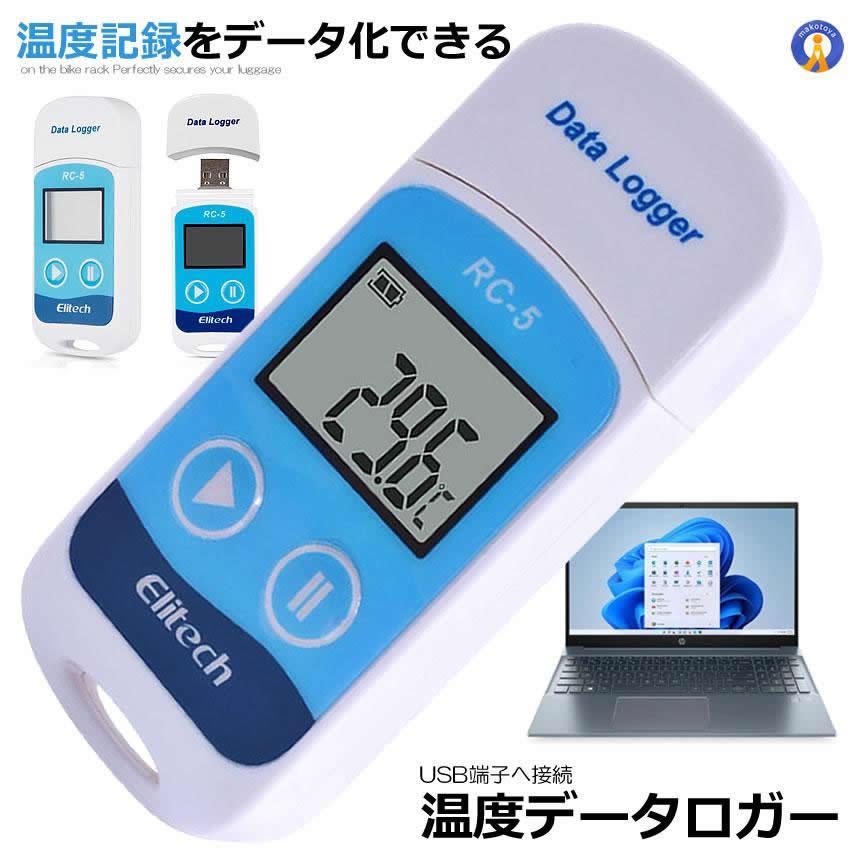 USB 温度 データーロガー 記録計 レコーダー 簡単 解析 接続 管理 LCD 