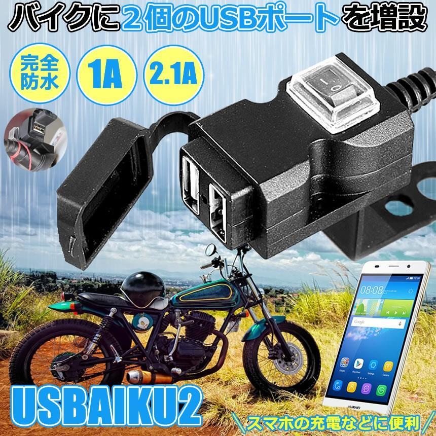 バイク USB電源 増設 3.1A USB 2ポート 充電器 完全防水 防水 スマホ