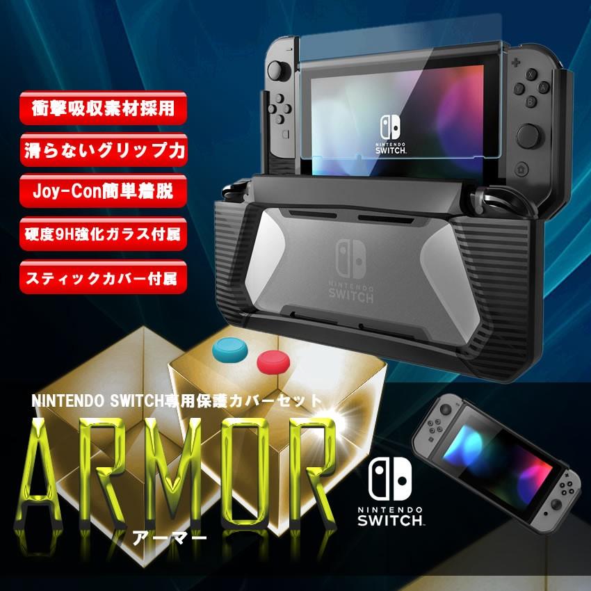 Nintendo Switch アーマーカバー セット ブラック ニンテンドースイッチ ケース ガラス フィルム アナログスティックカバー 衝撃吸収 Staromor Bk Mf1214 38a Com Shot 通販 Yahoo ショッピング