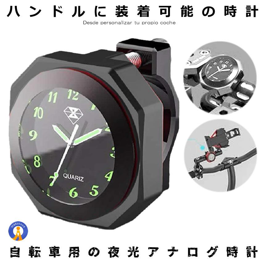 バイク 時計 防水 IPX7級 ブラック オートバイ 自転車 用 アナログ