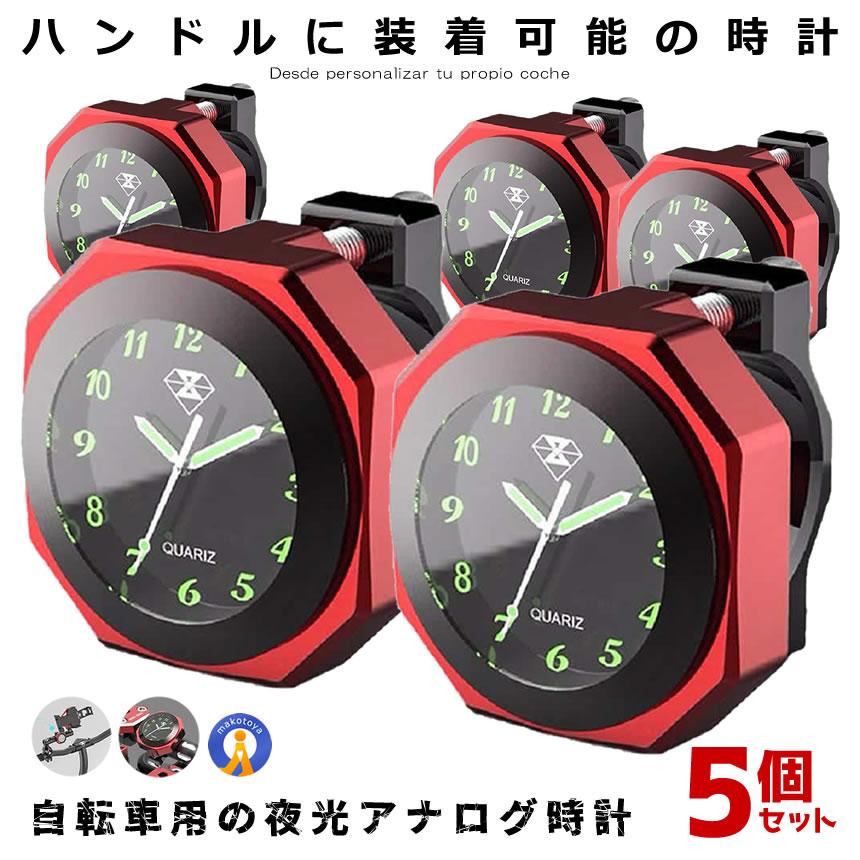 バイク 時計 5個セット 防水 IPX7級 レッド オートバイ 自転車 用 